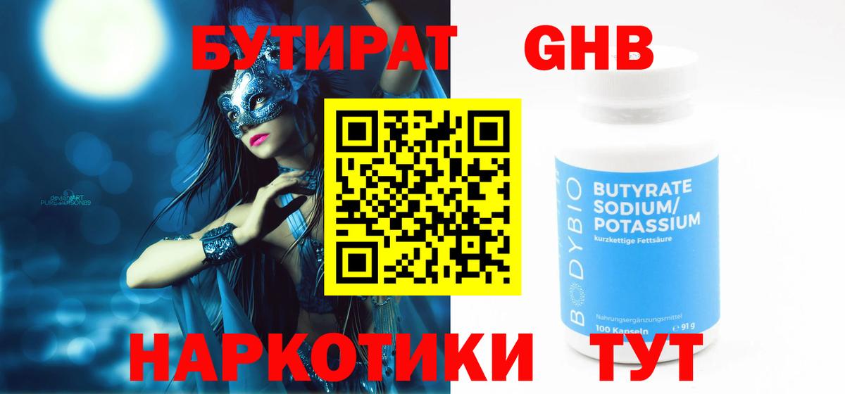 БУТИРАТ GHB Асино